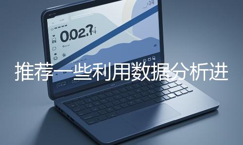 推薦一些利用數(shù)據(jù)分析進行網站優(yōu)化的工具