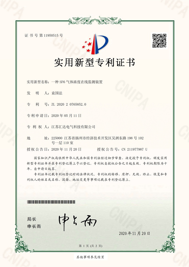 SF6在線監(jiān)測專利證書