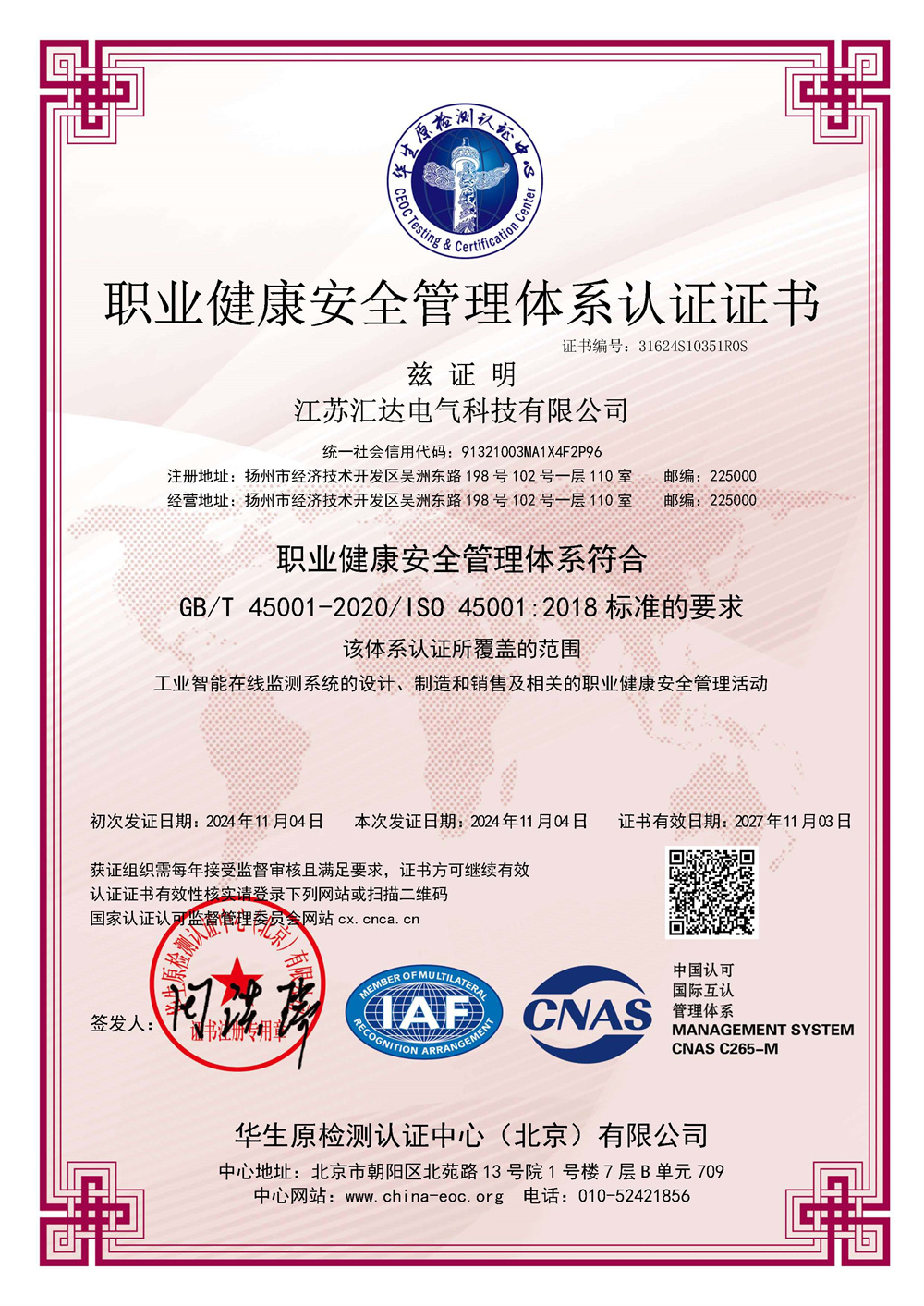 CNAS-OHSMS證書中文