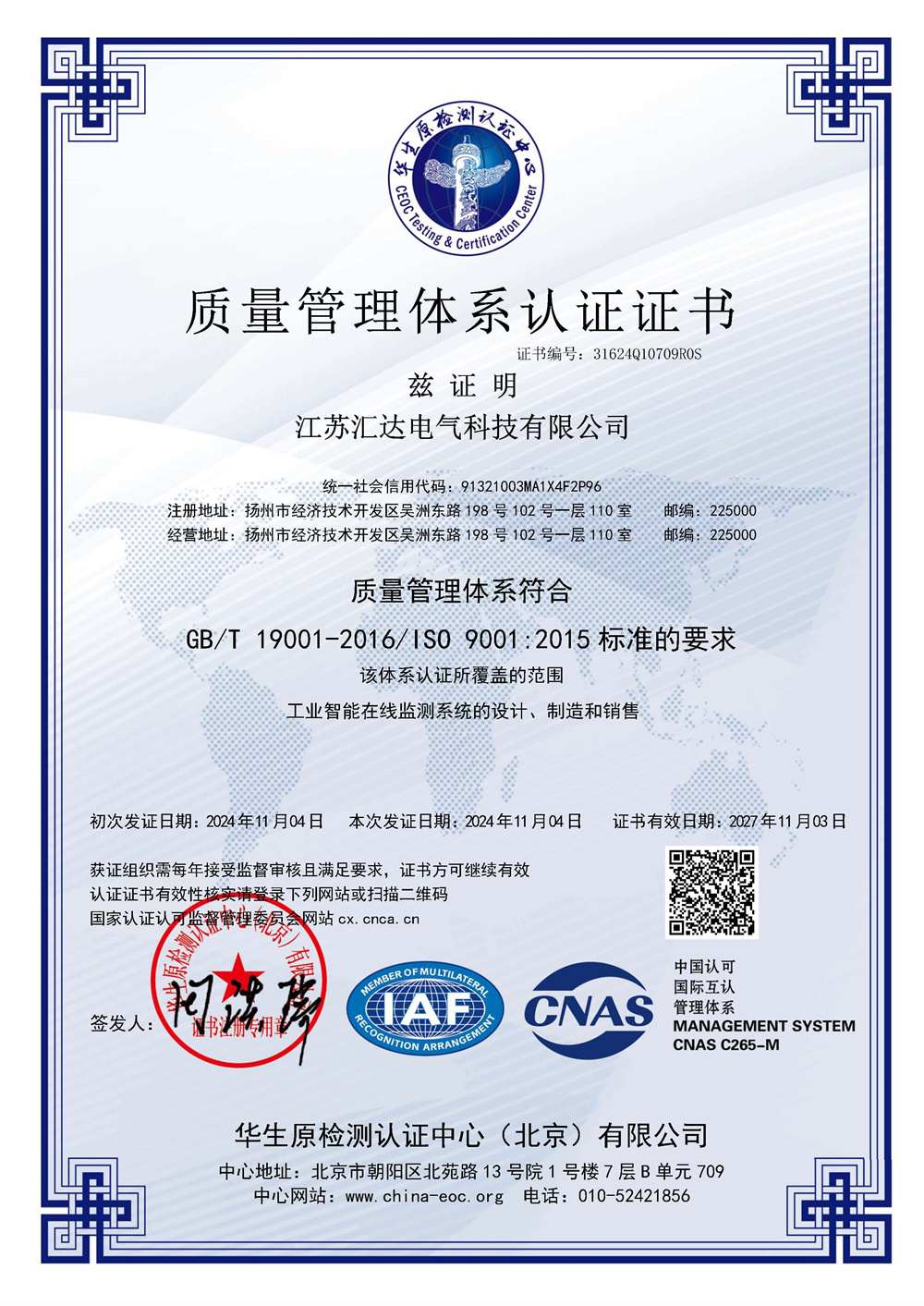CNAS-QMS證書中文