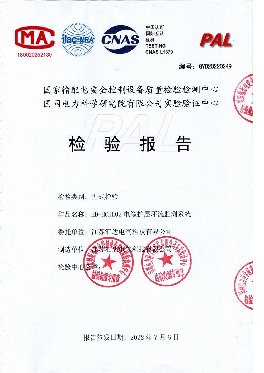匯達(dá)護套環(huán)流檢測報告